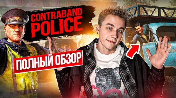 ПОЛНЫЙ ОБЗОР НА CONTROBAND POLICE