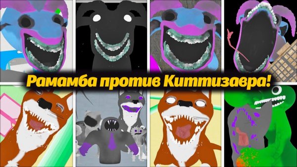 Кто сильнее: Киттизавр или Рамамба? Рассматриваем осветленный ролик от Gaming Hub и Buggy Huggy RUS
