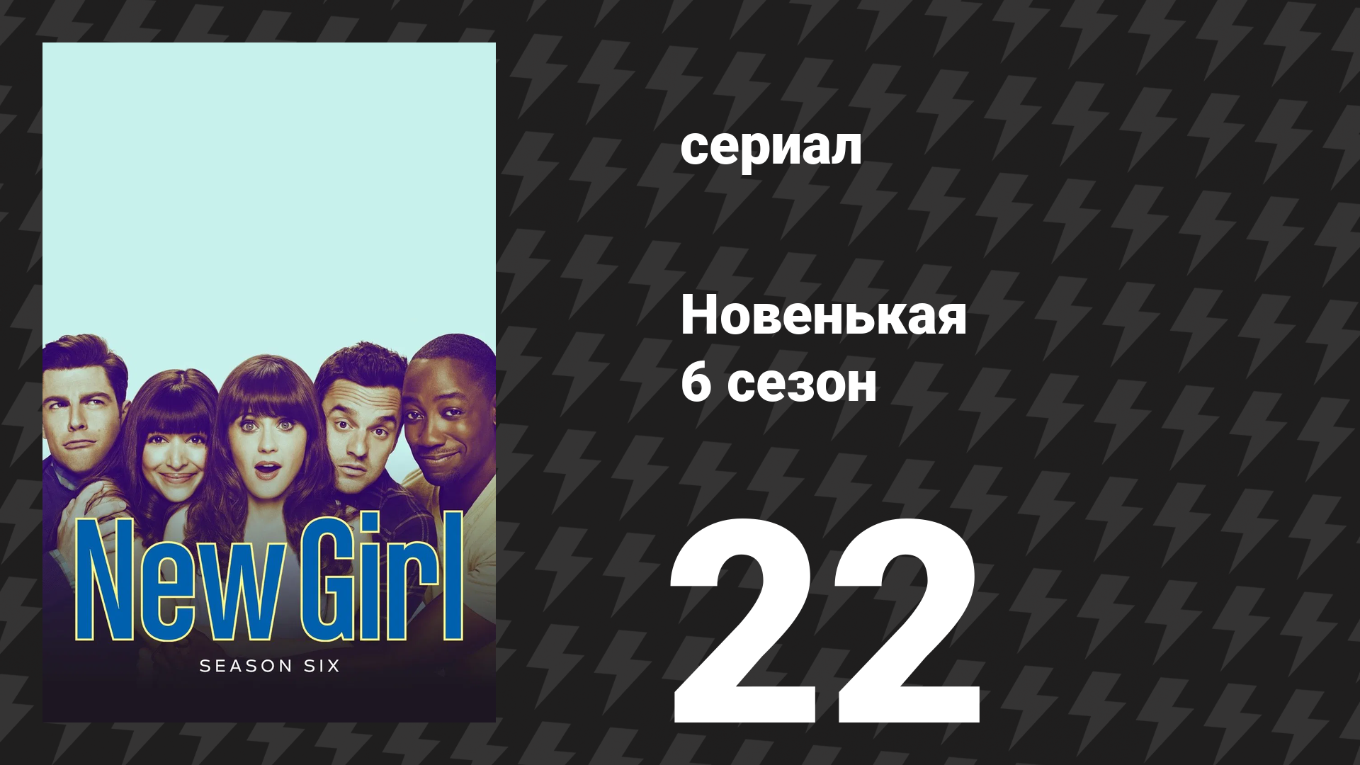 Новенькая 6 сезон 22 серия «Пять звёзд Бизусу» (сериал, 2017)