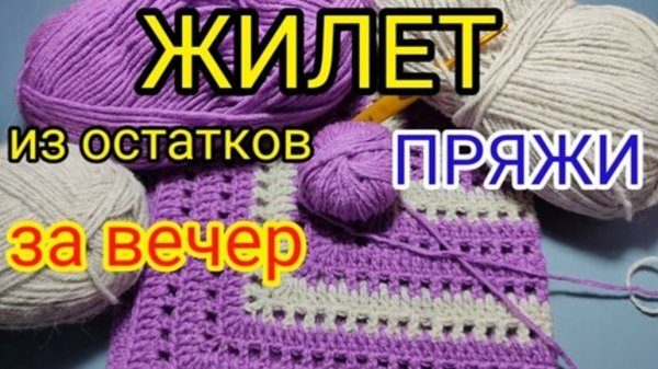 ВЯЖЕМ ЗА👉 2 ЧАСА красивый и простой 💖ЖИЛЕТ из остатков пряжи. Вязание крючком для начинающих.