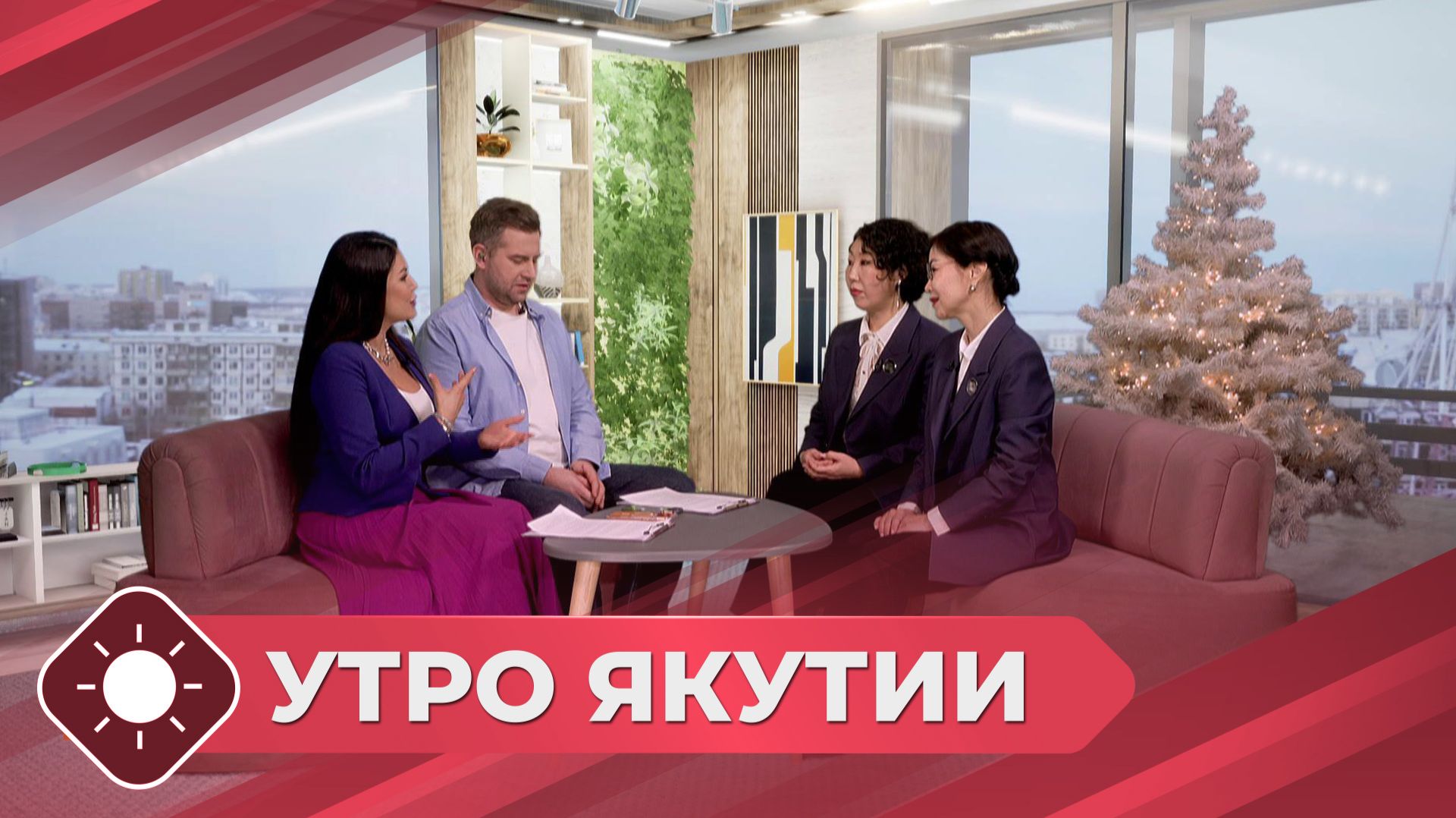 Утро Якутии: День работников органов ЗАГС (18.12.25) смотреть онлайн