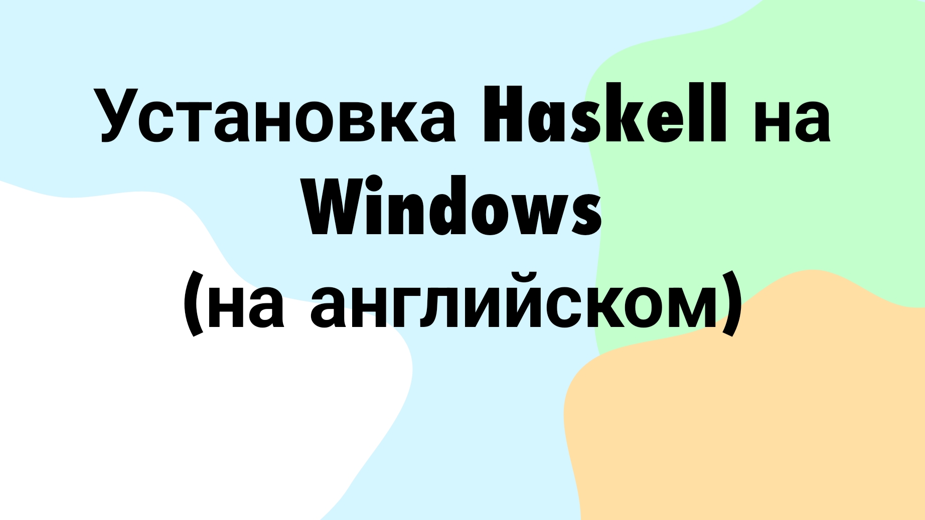 Установка Haskell на Windows смотреть онлайн