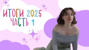 ИТОГИ ГОДА: про состояние, быт и работу