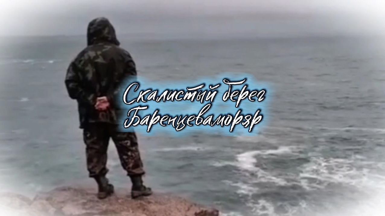 Скалистый берег #Баренцево море #шторм на море #Путешествие в Териберку