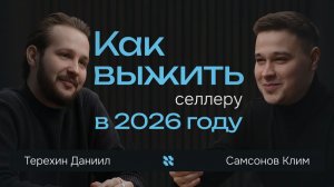 Как селлеру выжить в 2026: налоги, Китай и новая модель бизнеса на маркетплейсах
