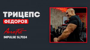 ТРИЦЕПС с Александром Федоровым Impulse SL7024