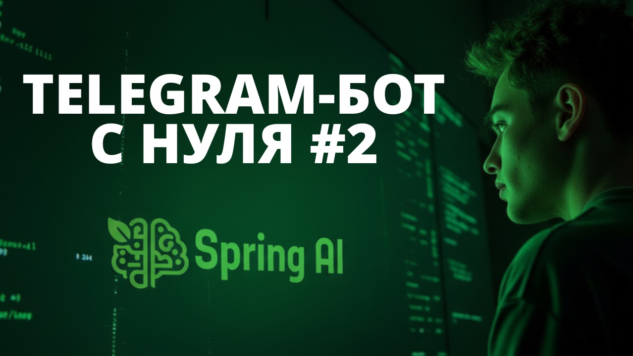 Продвинутый Telegram-бот на Java/Spring для Spring АйО. Часть 2: Подключаем и настраиваем Spring AI смотреть онлайн