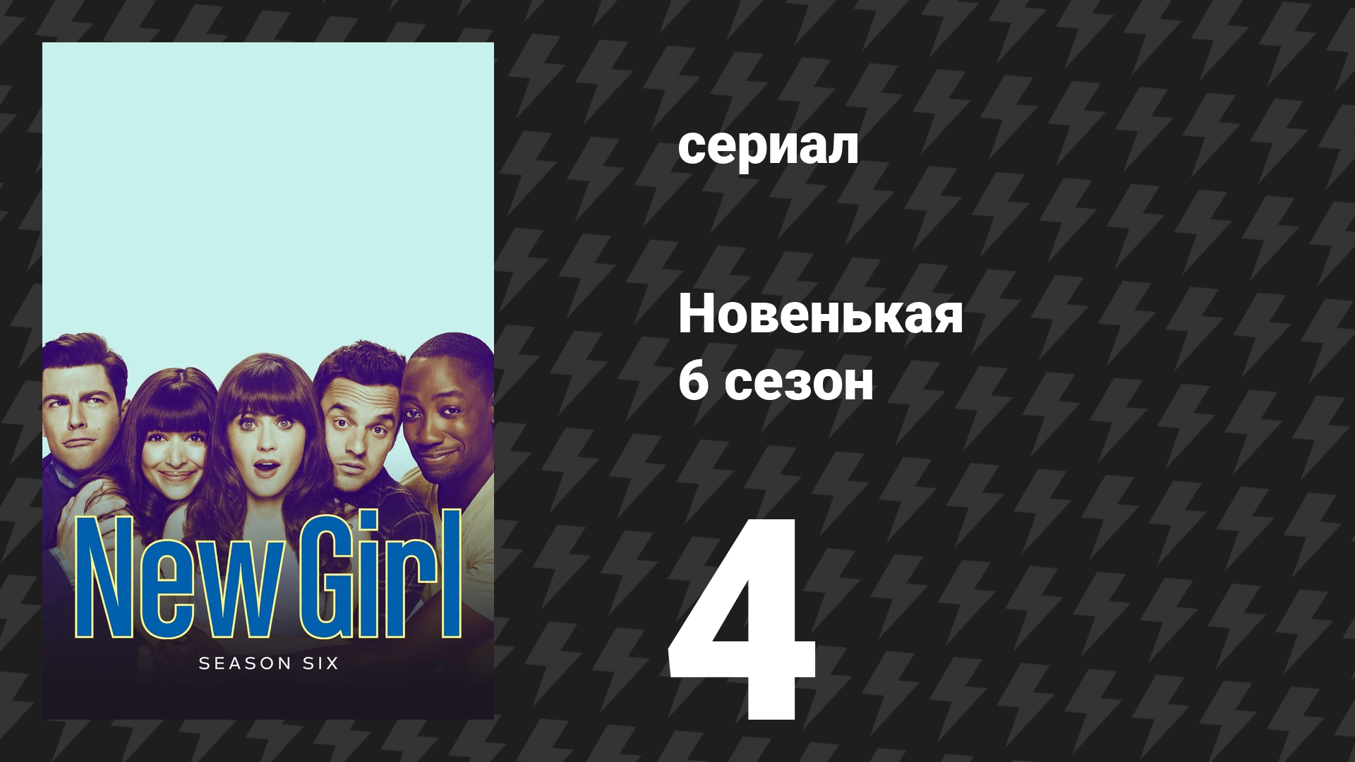 Новенькая 6 сезон 4 серия «Возвращение домой» (сериал, 2016) смотреть онлайн