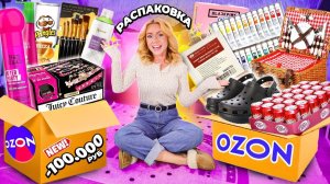 очень БОЛЬШАЯ РАСПАКОВКА с OZON✨..150 Товаров!😱..Одежда, Творчество, для Дома, Косметика, Еда