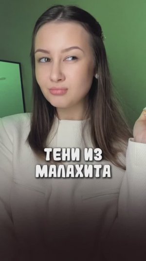 Зеленые тени из малахита 💚