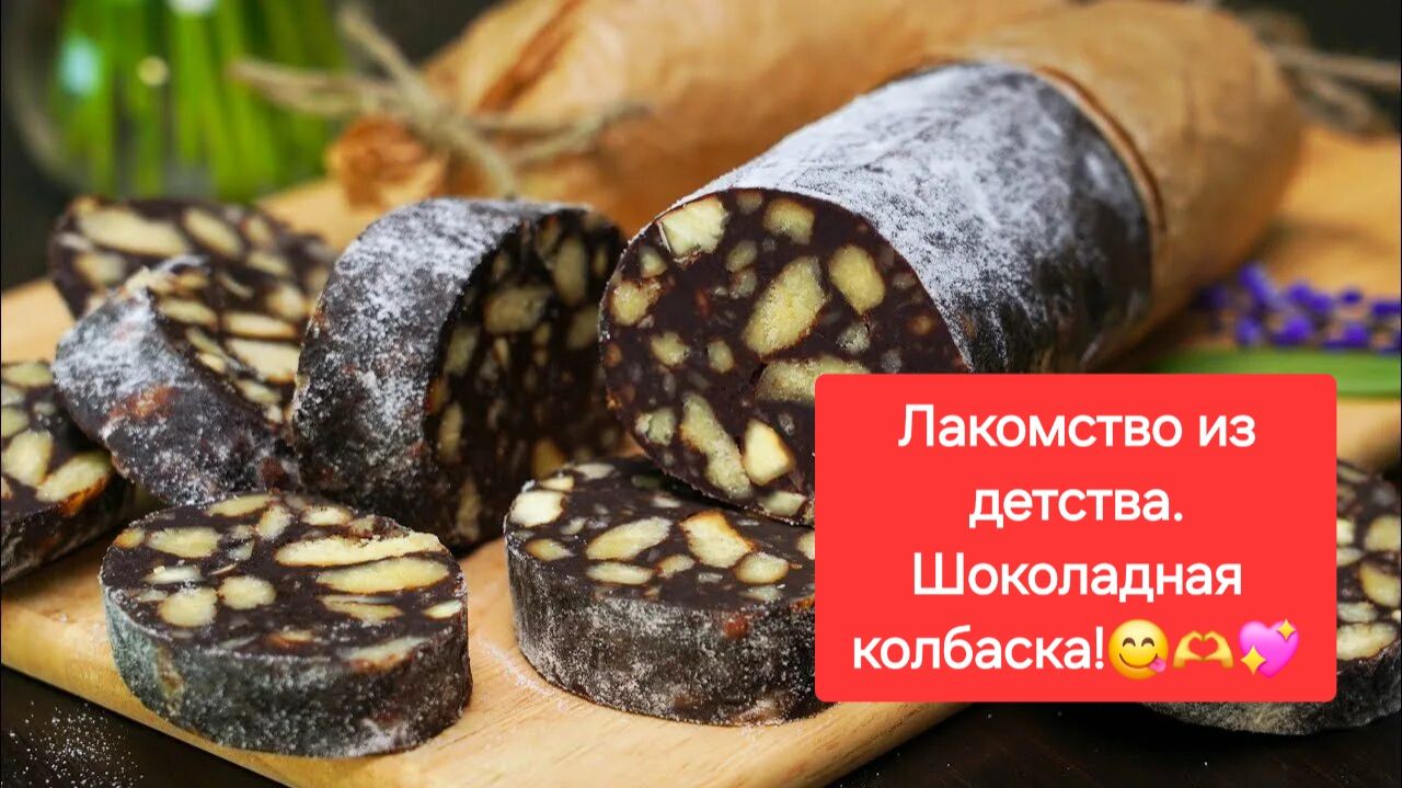 Шоколадная колбаска! 😋💖Лакомство из детства. ✨😍 смотреть онлайн