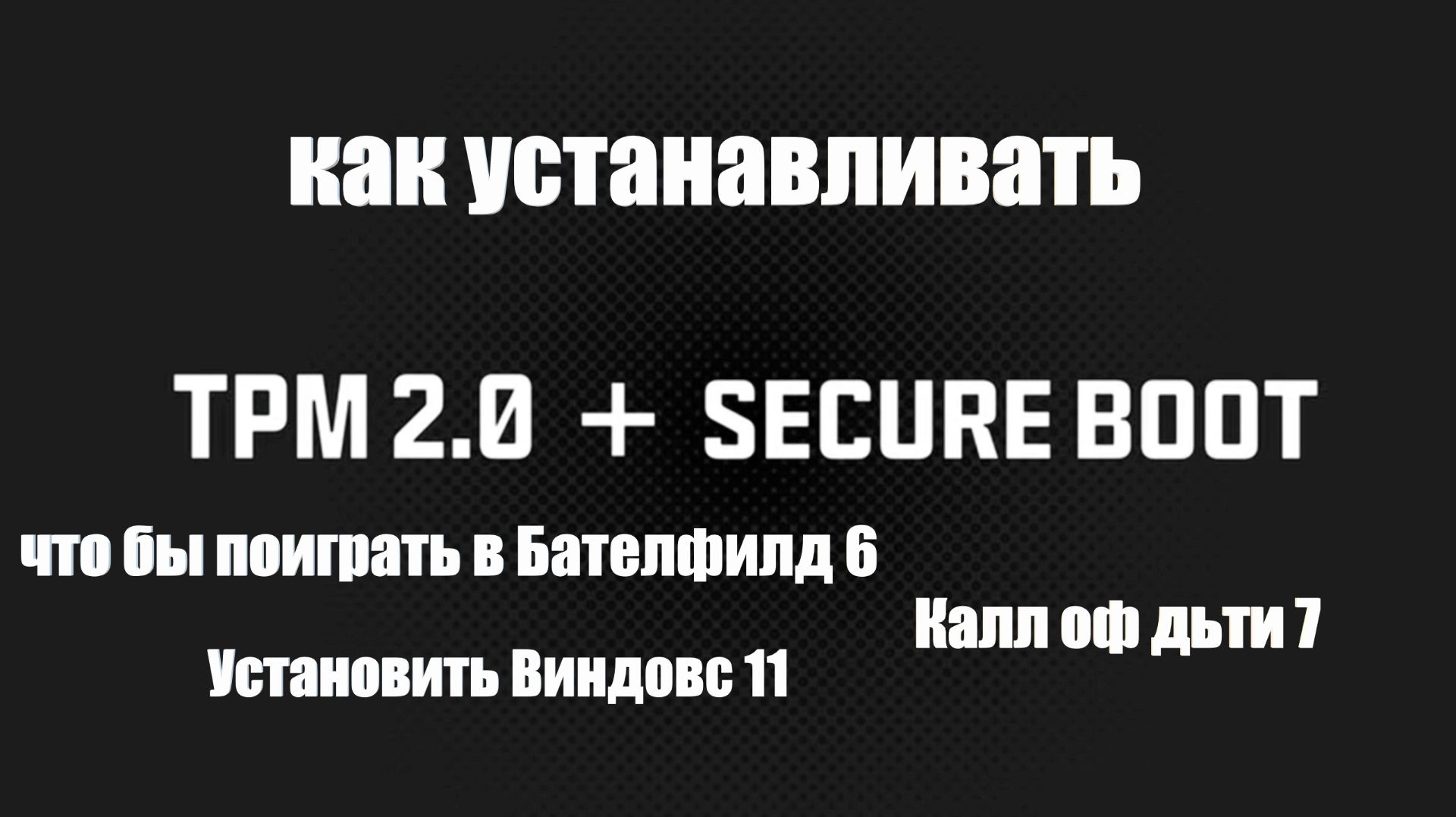 Как включить TPM 2.0 и SECURE BOOT? смотреть онлайн