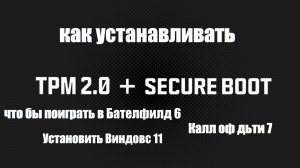 Как включить TPM 2.0 и SECURE BOOT?
