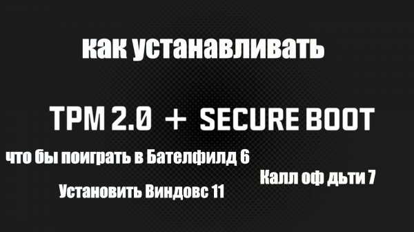 Как включить TPM 2.0 и SECURE BOOT?