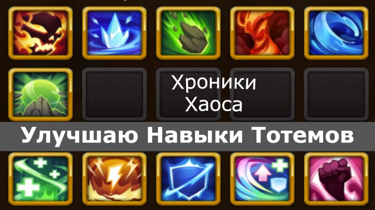 Хроники Хаоса Улучшаю Навыки Тотемов во время Турнира Мощи Титанов смотреть онлайн