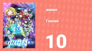 Гносия 10 серия (аниме-сериал, 2025)