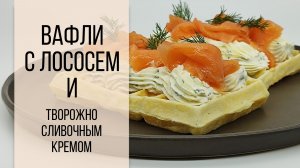 Вафли с творожно-сливочным кремом и лососем слабой соли