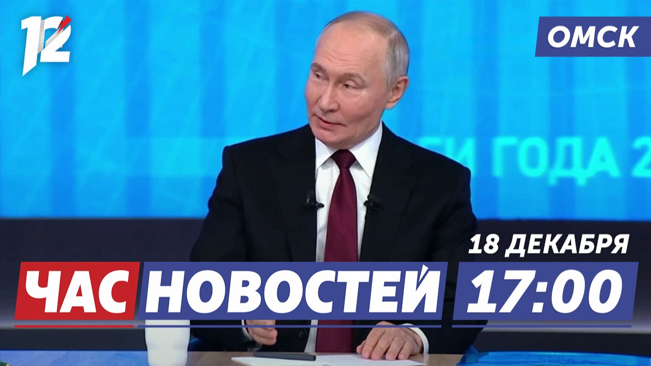 Газификация Омска завершена! / Вопросы Путину 2025 / Помощь бойцам СВО. Новости Омска смотреть онлайн