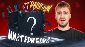 [Дюшес Team] Мы купили Страшный Мистери бокс!