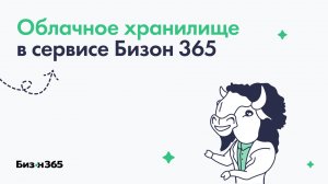 Облачное хранилище сервиса вебинаров Бизон 365, использование загруженных в него файлов