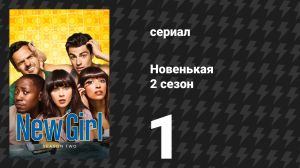 Новенькая 2 сезон 1 серия «Перезапуск» (сериал, 2012)