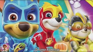 ЩЕНЯЧИЙ ПАТРУЛЬ / БУХТА ПРИКЛЮЧЕНИЙ / НОВАЯ МИССИЯ ДЛЯ ГОНЩИКА И МАРШАЛА / ДЕТСКАЯ ВСЕЛЕННАЯ