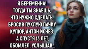 Бросив пухлую пачку, Антон исчез. А спустя годы, услышав…