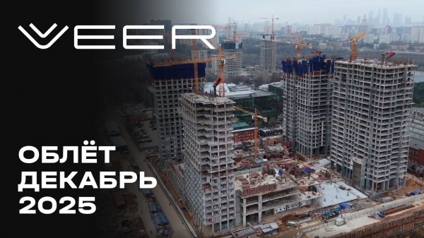 VEER | lДекабрь 2025 | Промежуточный отчёт о строительстве | MR Group