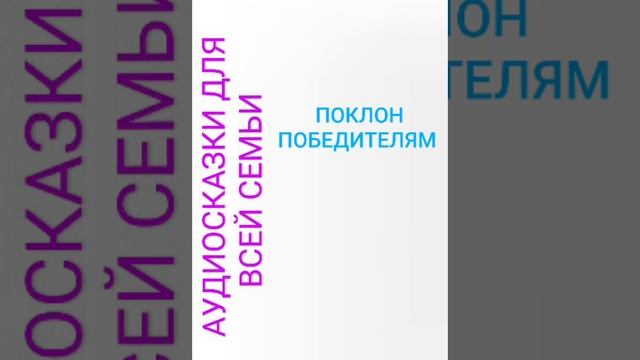 ПОКЛОН ПОБЕДИТЕЛЯМ смотреть онлайн