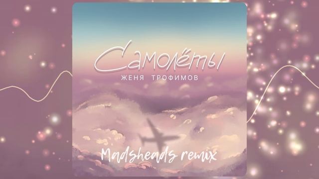 Женя Трофимов - Самолёты (Madsheads Remix)