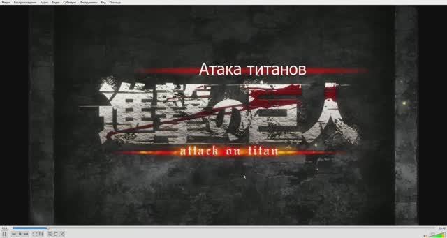 атака титанов песня смотреть онлайн