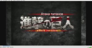 атака титанов песня
