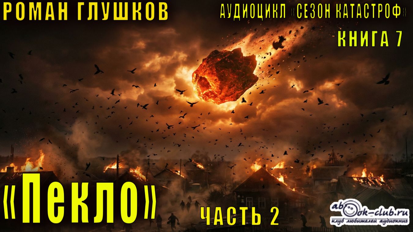 Роман Глушков "Безликий"  (книга 1)  "Пекло" (часть 2)