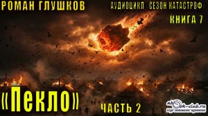 Роман Глушков "Безликий"  (книга 1)  "Пекло" (часть 2)