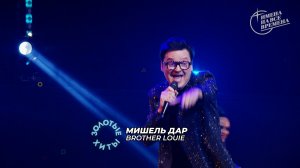 Мишель Дар - Brother Louie