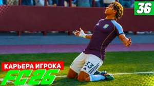 FC 26 КАРЬЕРА ЗА ИГРОКА #36 - БЕЗУМНЫЙ СЕПТА-ТРИК БЕРТРАНА!