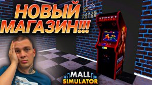 ЗАЧЕМ Я ВООБЩЕ ЭТО ОТКРЫЛ!!! НОВЫЙ МАГАЗИН С АРКАДНЫМИ АВТОМАТАМИ!!! (Mall Simulator #16)
