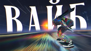 Skate Story. Сон, который не хочется покидать