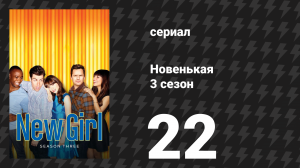 Новенькая 3 сезон 22 серия «Танец» (сериал, 2014)
