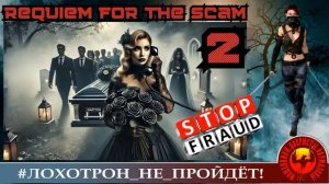 Requiem for the scam, part 2. Автор - Ольга Борисовна