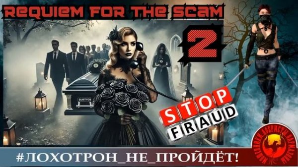 Requiem for the scam, part 2. Автор - Ольга Борисовна