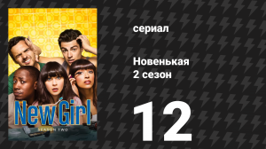 Новенькая 2 сезон 12 серия «Хижина» (сериал, 2012)