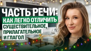 Части речи. Как легко отличить существительное, прилагательное и глагол | Русский язык | Кристина