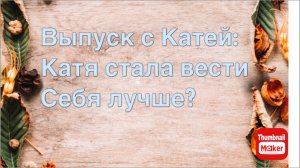 Всё в кучу. Выпуск с Катей:Катя себя стала вести лучше?