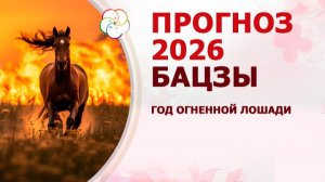 Бацзы прогноз 2026: что готовит год Огненной Лошади