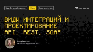 Обновленный курс «Системный аналитик». Урок 15: Виды интеграций и проектирование API. REST, SOAP.