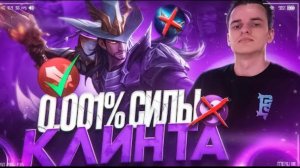 SMETANA | Клинт с новой сборкой — неубиваемая машина! / Mobile legends mlbb