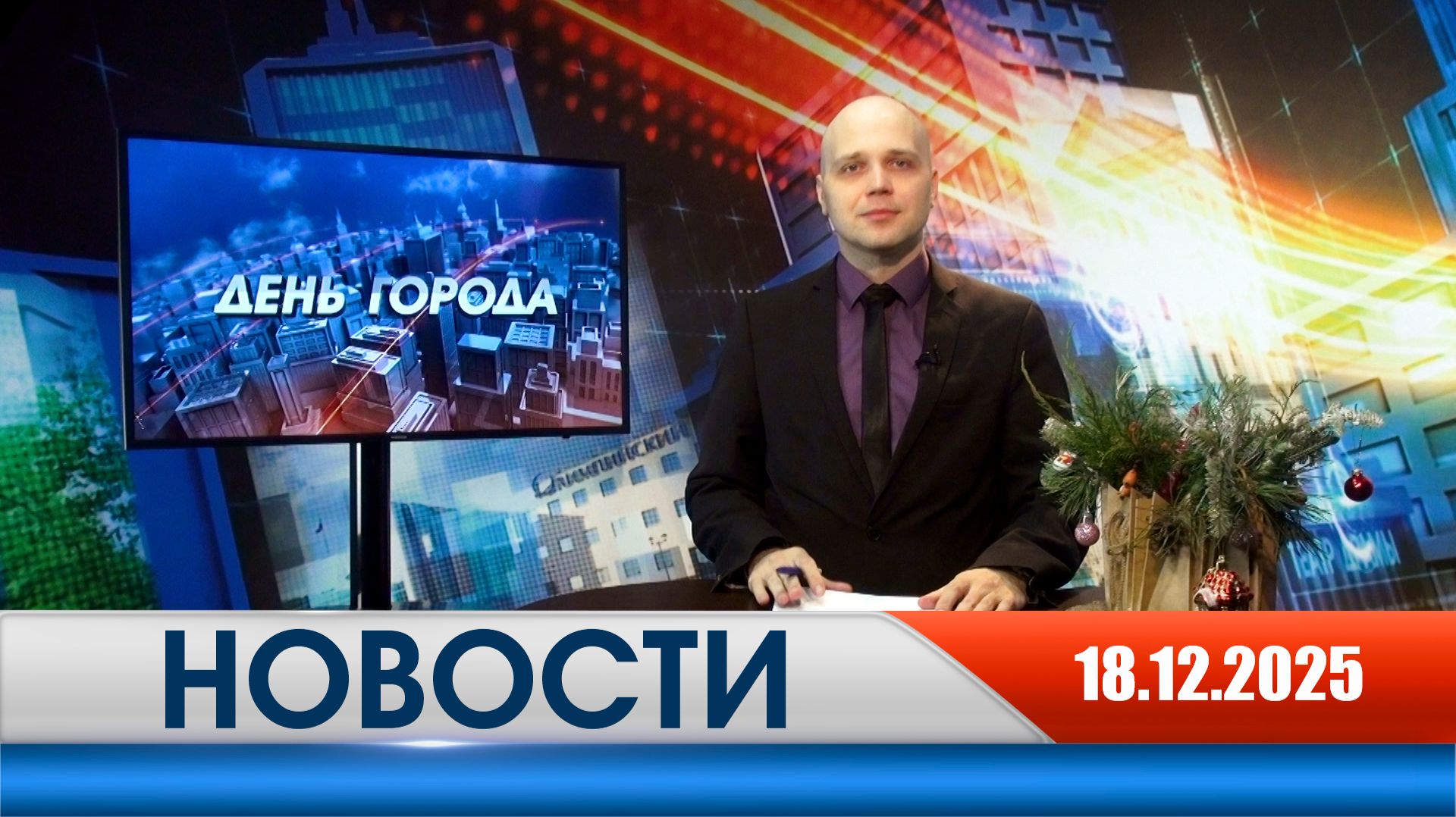 День города - новости Рязани 18.12.2025 смотреть онлайн