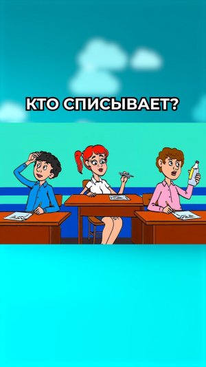 Какой ученик списывает