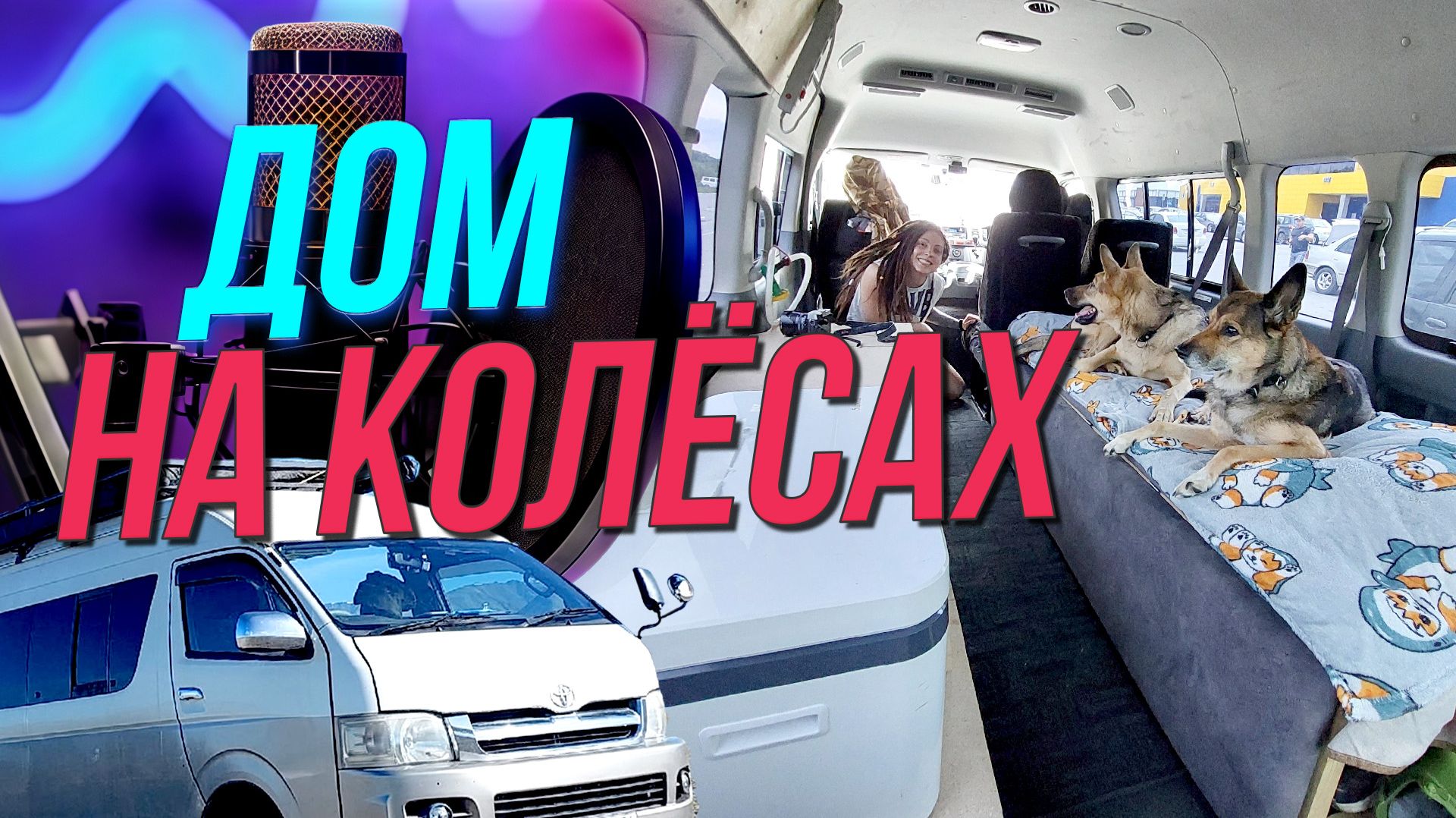 Как сделать дом на колёсах своими руками? | Подкаст на ОТС — 18 декабря смотреть онлайн